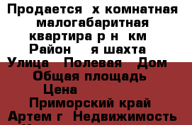 Продается 2х комнатная малогабаритная квартира р-н 8км › Район ­ 8я шахта › Улица ­ Полевая › Дом ­ 12 › Общая площадь ­ 33 › Цена ­ 1 700 000 - Приморский край, Артем г. Недвижимость » Квартиры продажа   
